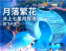 （华东6日）【月落繁花&水上七星·月亮湾】新华东双飞六天